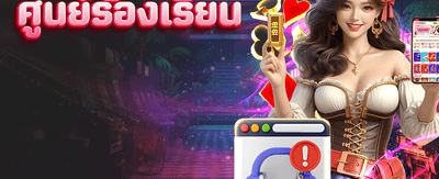 ศูนย์บริการและร้องเรียนลูกค้า